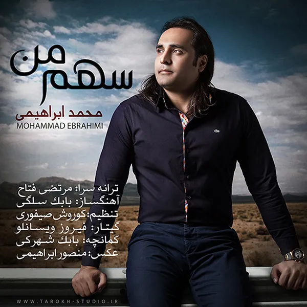 Mohammad Ebrahimi - Sahme Man