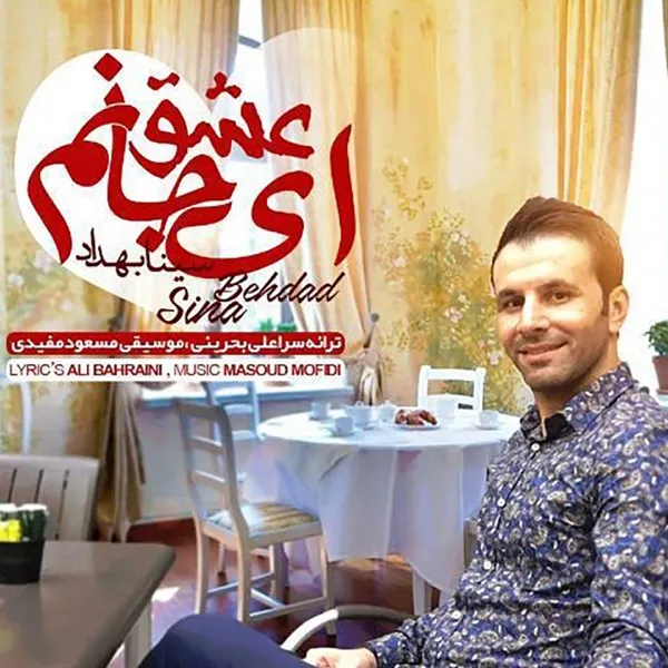 ای جانم عشق