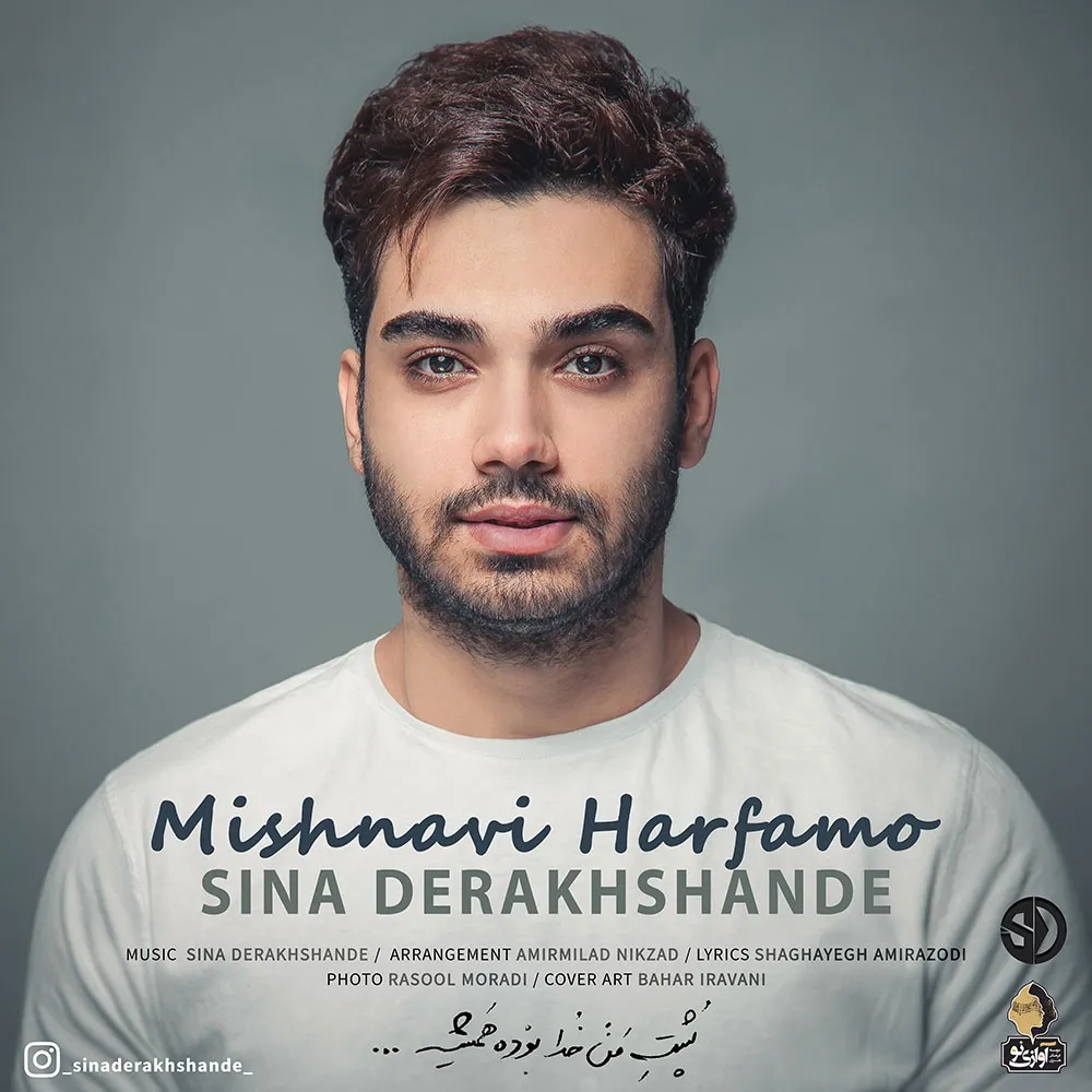 می‌شنوی حرفامو