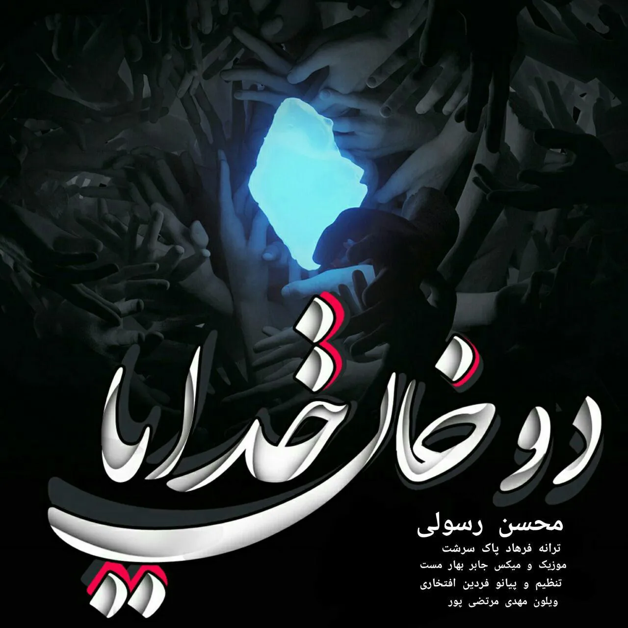 دوخوان خدایا
