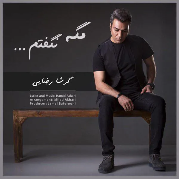 مگه نگفتم