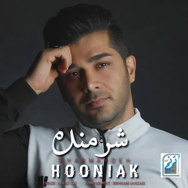 شرمنده