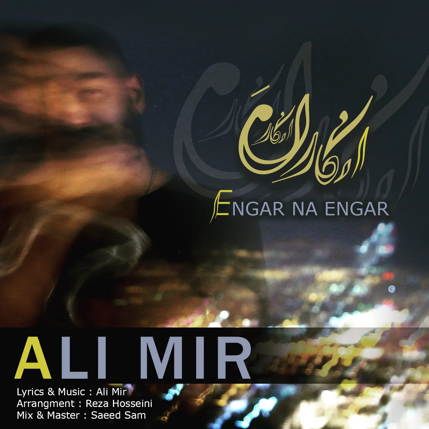 انگار نه انگار