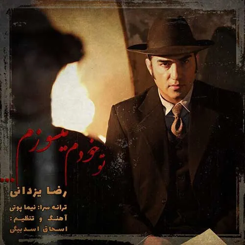 تو خودم می‌سوزم