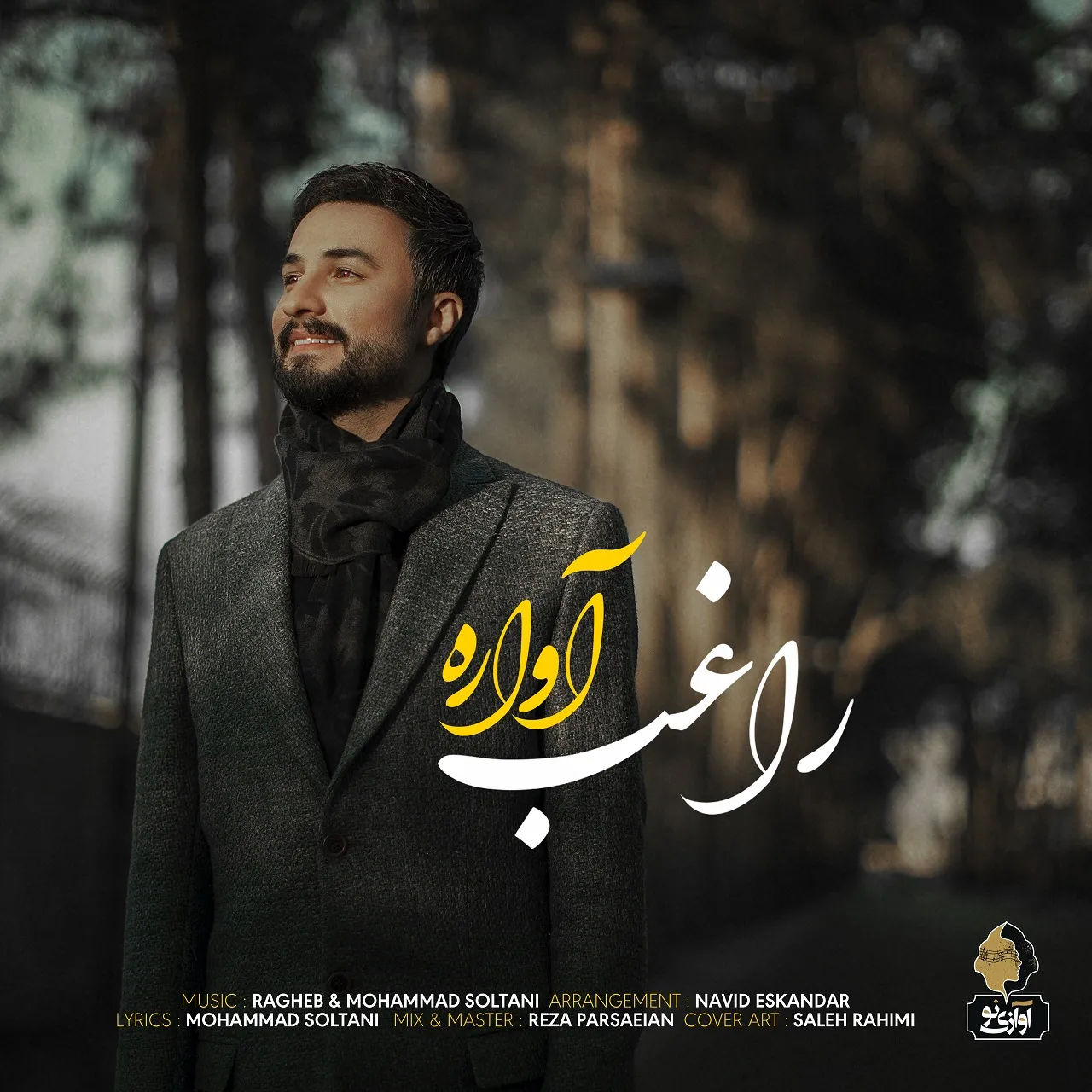 آواره