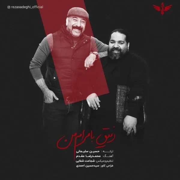 رفیق با مرام من