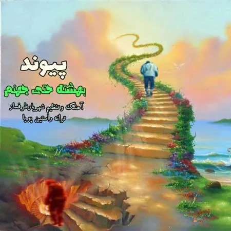 بهشته حتی جهنم