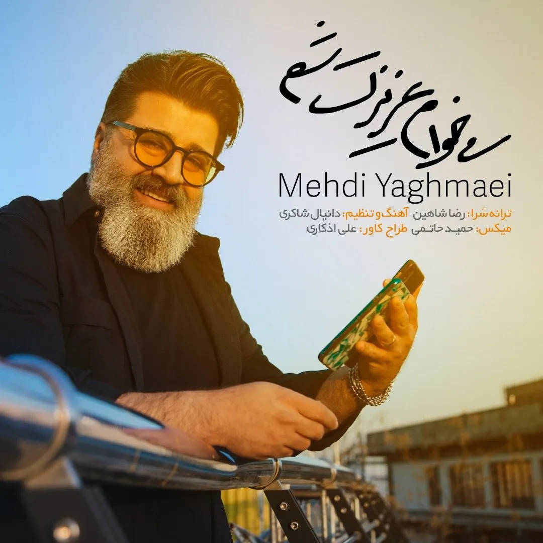 می خوام عزیزت شم