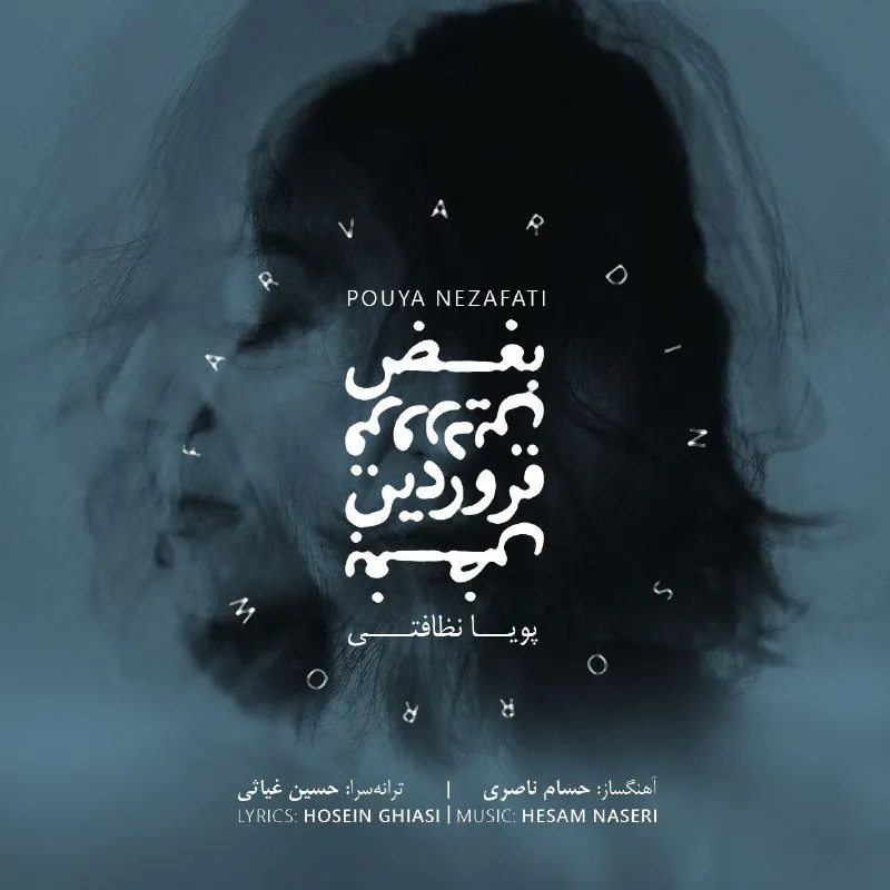 بغض فروردین