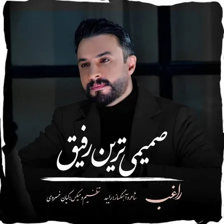 صمیمی ترین رفیق