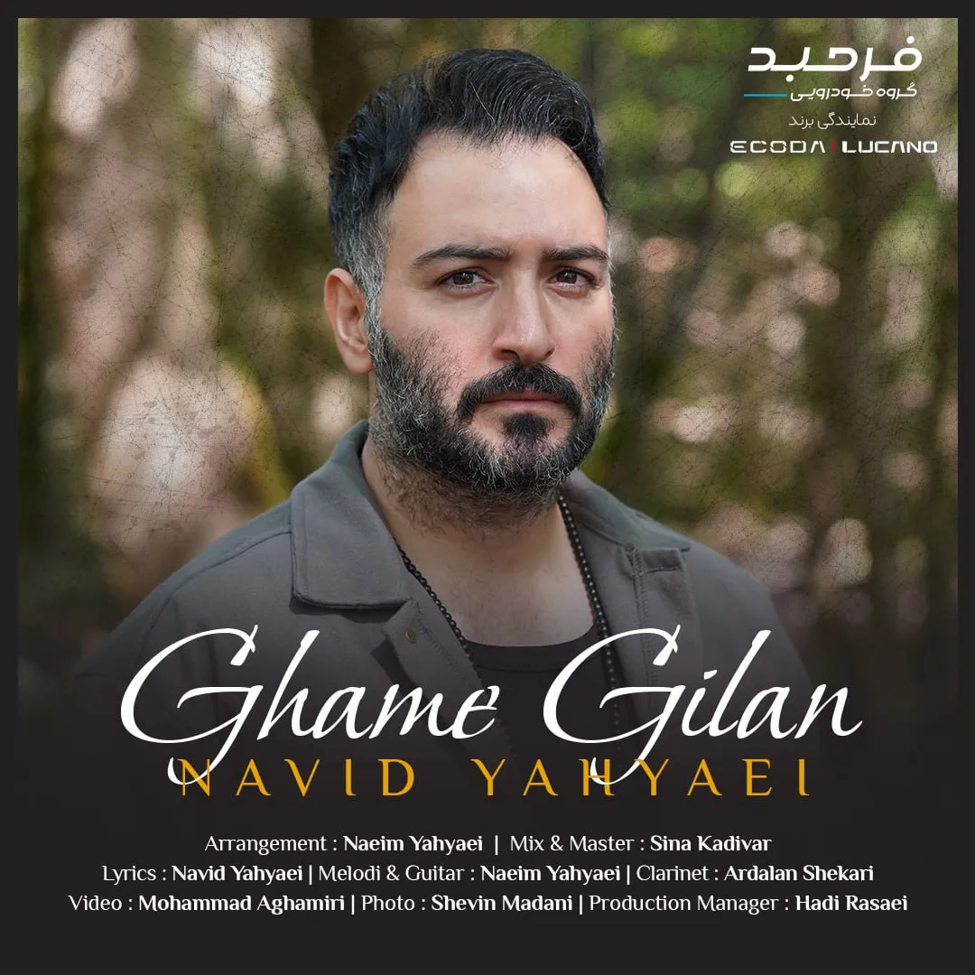 غم گیلان