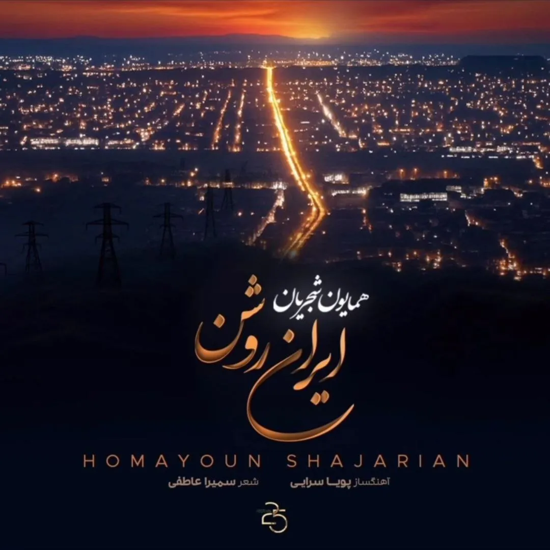 ایران روشن