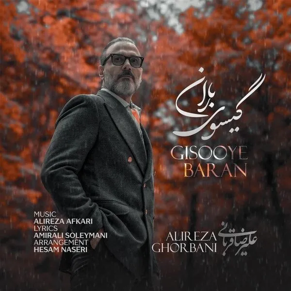 گیسوی باران
